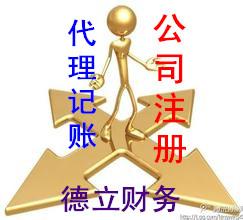 公司登记注册、工商登记与代理记账服务全解析