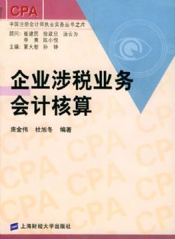 企业涉税业务会计核算 注册会计师实务精要