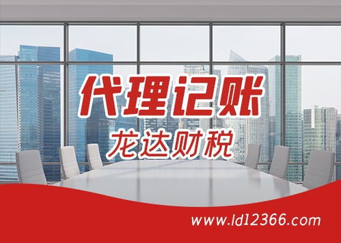 深圳企业财税服务优选 龙达财税，专业代理记账与注册会计师业务咨询