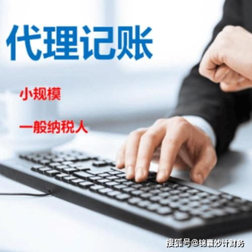 代理记账 记账公司的主要业务与服务价值