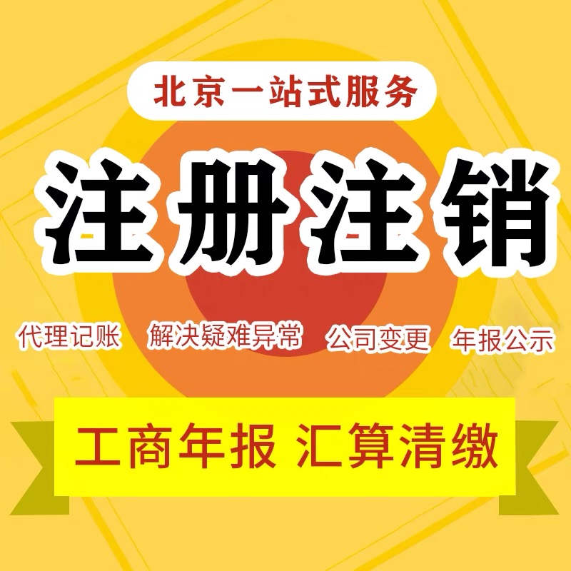 北京公司注销中的注册会计师业务 流程、作用与常见问题